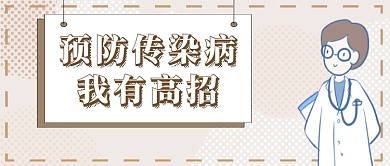 预防传染病首图