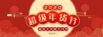 天猫年货节通用全场商品优惠促销淘宝banner