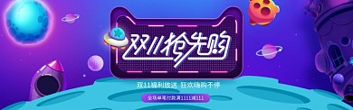 卡通双十一抢先购banner
