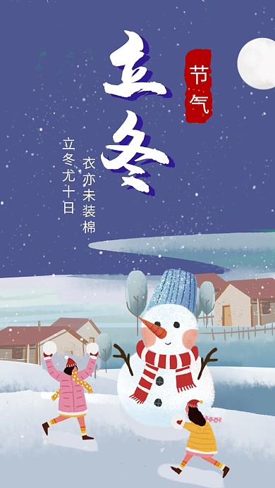 卡通可爱插画立冬节气手机海报模板