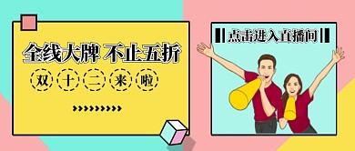 彩色孟菲斯时尚双十一电商大促直播主播喇叭微信公众号素材图片