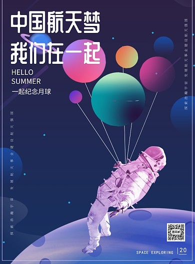 中国航天梦我们在一起创意海报