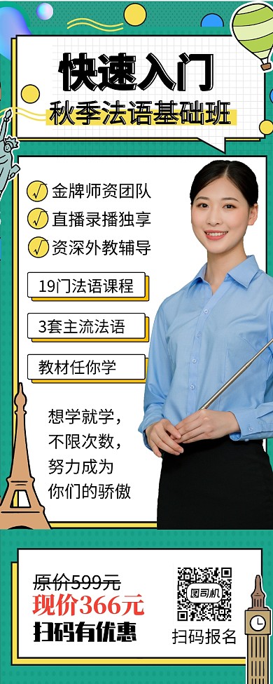 绿色简约秋季法语班宣传长图手机海报