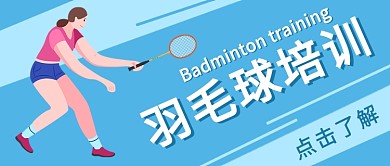 羽毛球培训公众号首图