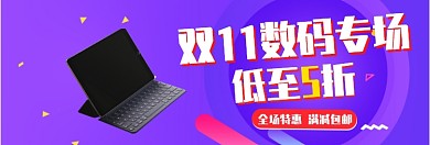 双十一数码专场淘宝banner