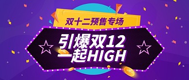 蓝色节日双十二预售专场公众号首图