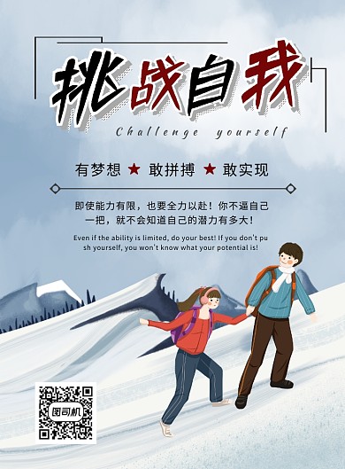 登山挑战自我励志海报