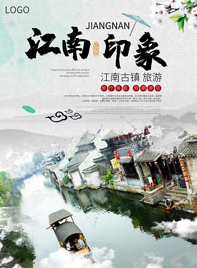 江南印象海报