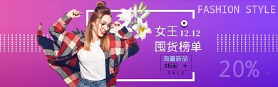 紫色调双十二女装新款促销banner