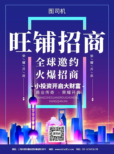 大气炫彩临街旺铺盛大招商宣传海报