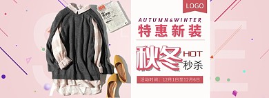 天猫秋冬女装换新新品服装限时优惠折扣淘宝banner