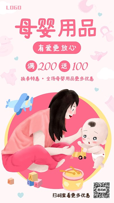 粉色可爱手绘风母婴用品手机海报