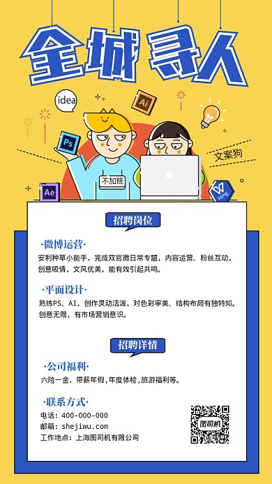 全城寻人通用招聘手机海报