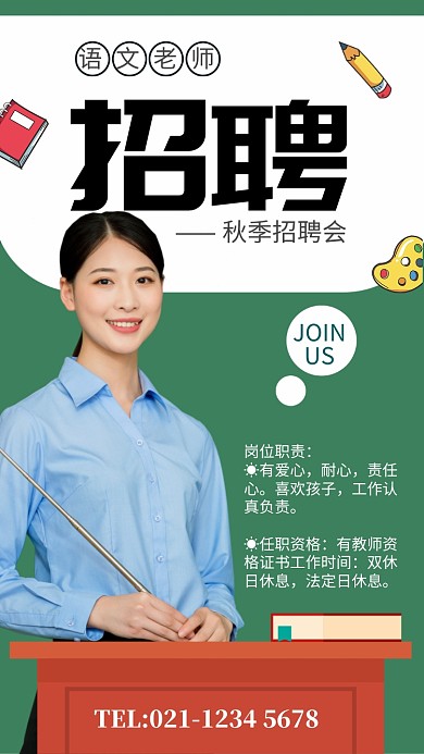 绿色简约语文老师招聘手机海报