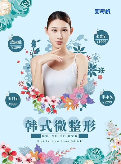 浅蓝色清新花朵鲜花整形整容美女医疗美容海报