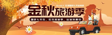 金秋 国庆十一出游大气小清新banner