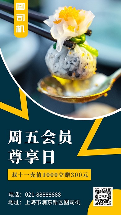 简洁餐饮会员日宣传手机海报模板