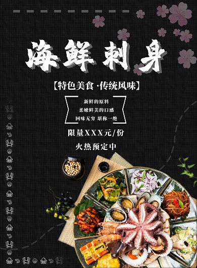 黑色简约海鲜刺身海报