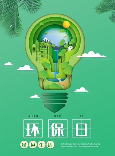 绿色环保日印刷海报