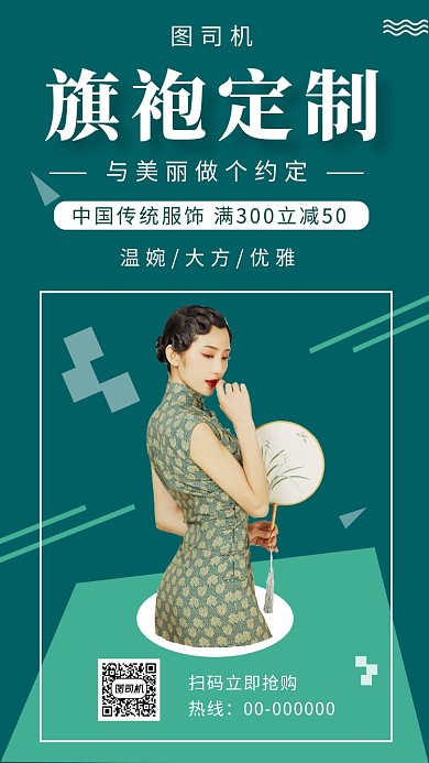 墨绿色文艺经典旗袍定制手机海报模板