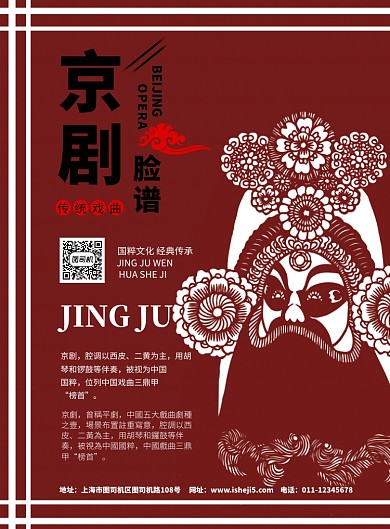 京剧脸谱宣传海报