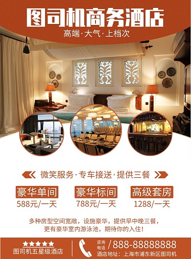 实景大气商务酒店租住印刷海报