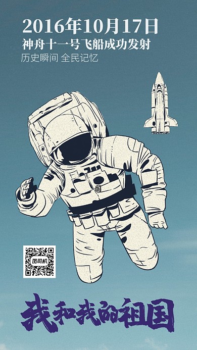 我和我的祖国历史事件手机海报