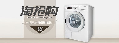 灰色白色家电淘抢购洗衣机促销banner