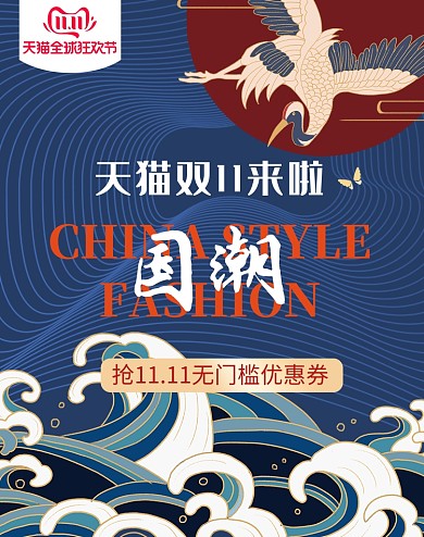 手绘风双十一国潮大促电商海报