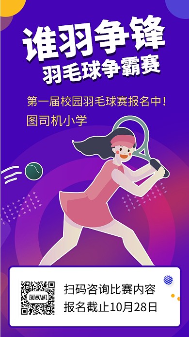 简约羽毛球赛手机海报