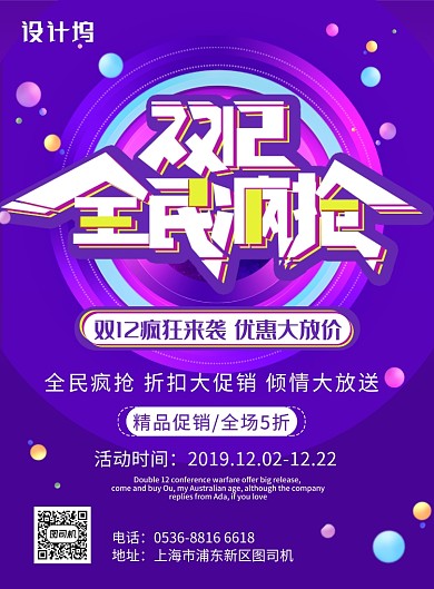 紫色创意双十二全民疯抢优惠放价印刷海报