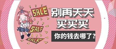红色卡通金融理财不要天天买买买公众号首图