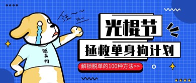 光棍节​公众号首图