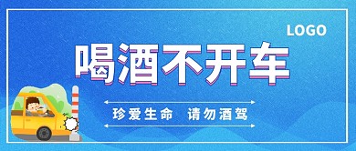 拒绝酒驾公众号首图