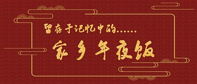 老家年夜饭微信公众号素材图片