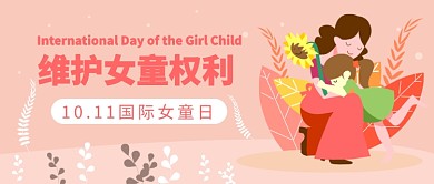 维护女童权利公众号首图
