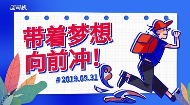 蓝色插画风带着梦想向前冲手机海报