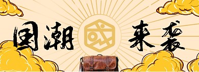 国潮来袭淘宝banner