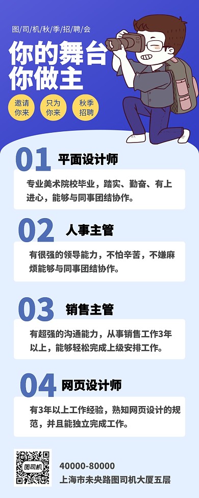 企业招聘手机宣传海报