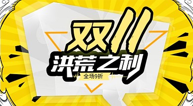手绘漫画几何双十一促销手机海报