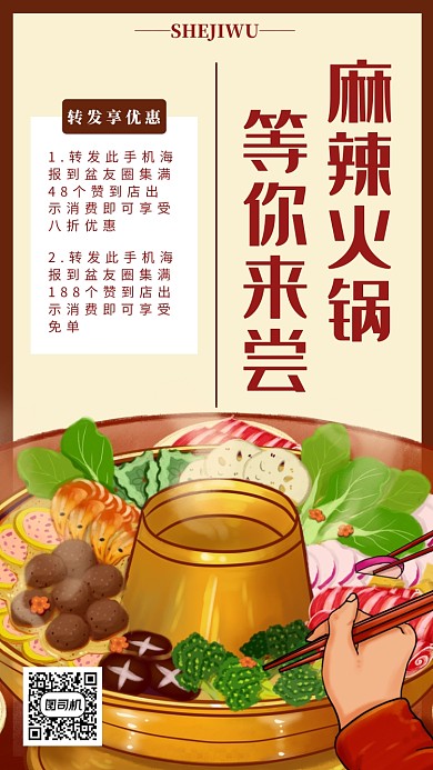 简洁火锅店促销手机海报模板