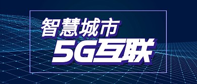 深蓝金融科技智慧城市5G首图