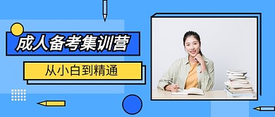 蓝色成人备考集训营公众号首图