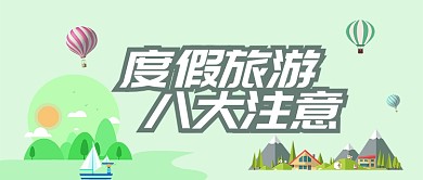 绿色旅游出行度假旅游注意首图