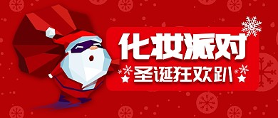 红色节日圣诞节圣诞化妆狂欢派对公众号首图