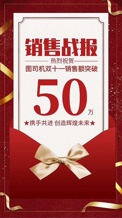 红色大气双十一销售战报海报
