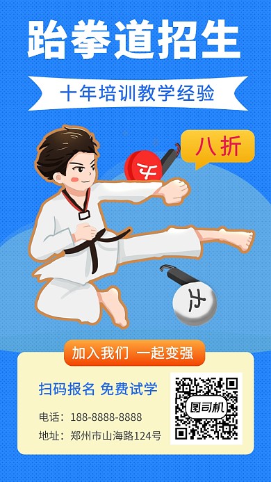 蓝色跆拳道招生培训手机海报