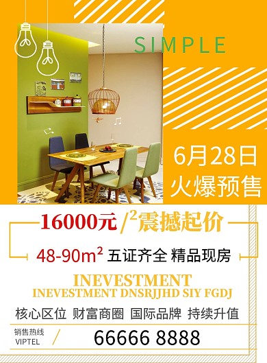 房地产销售宣传海报