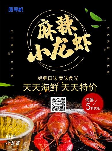 黑金风简约麻辣小龙虾海鲜宣传促销海报