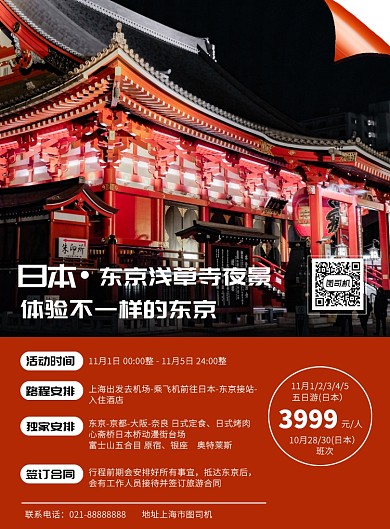 红色旅游日本东京旅行促销宣传印刷海报